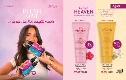 كتالوج ماي واي اغسطس 2025 | خصومات حتى 50% على منتجات العناية والتجميل | MyWay كتالوج ماي واي اغسطس 2025 | خص