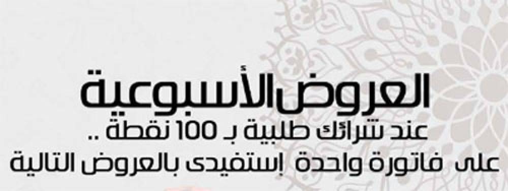 عروض الاسبوع ل شهر ابريل 2020