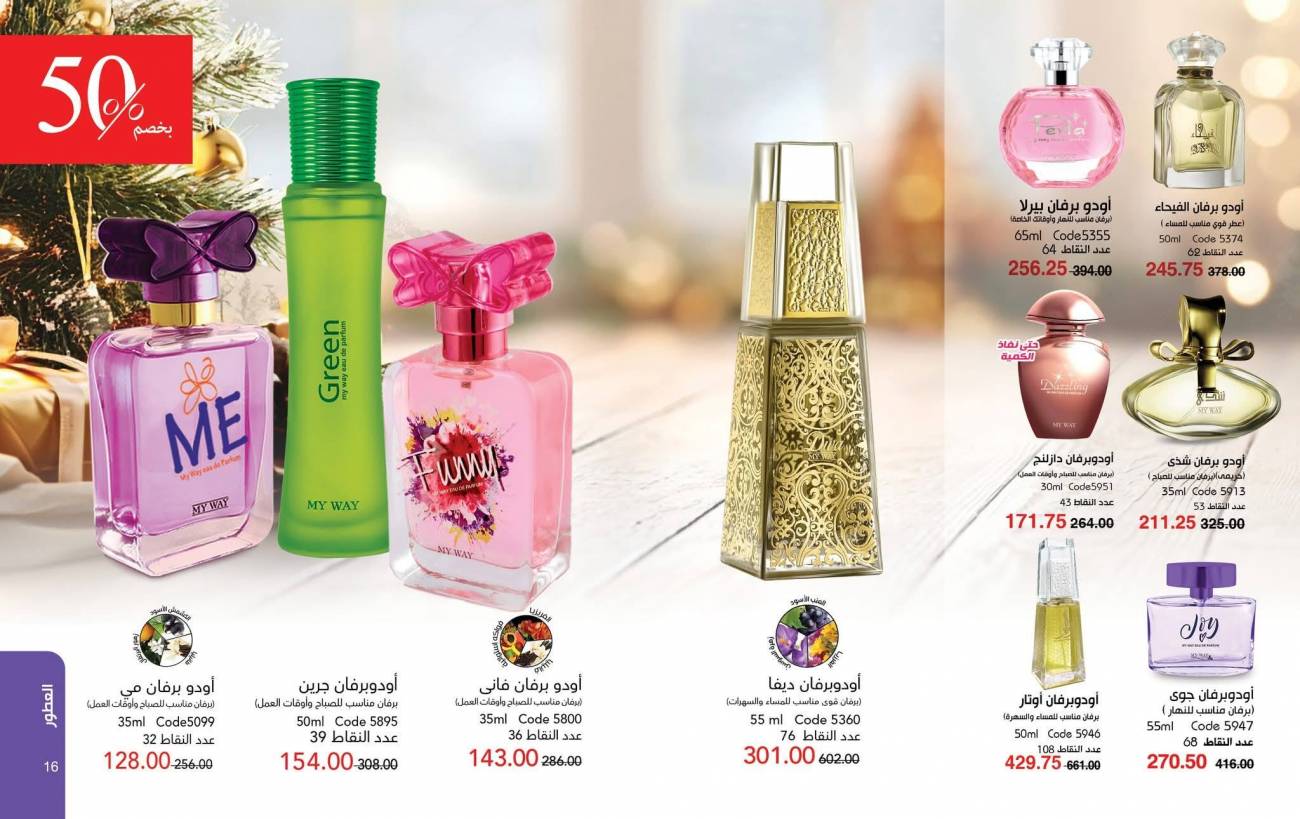 كتالوج ماي واي ديسمبر 2025 | عروض وخصومات نهاية العام تصل إلى 50% كتالوج ماي واي ديسمبر 2025 | ع