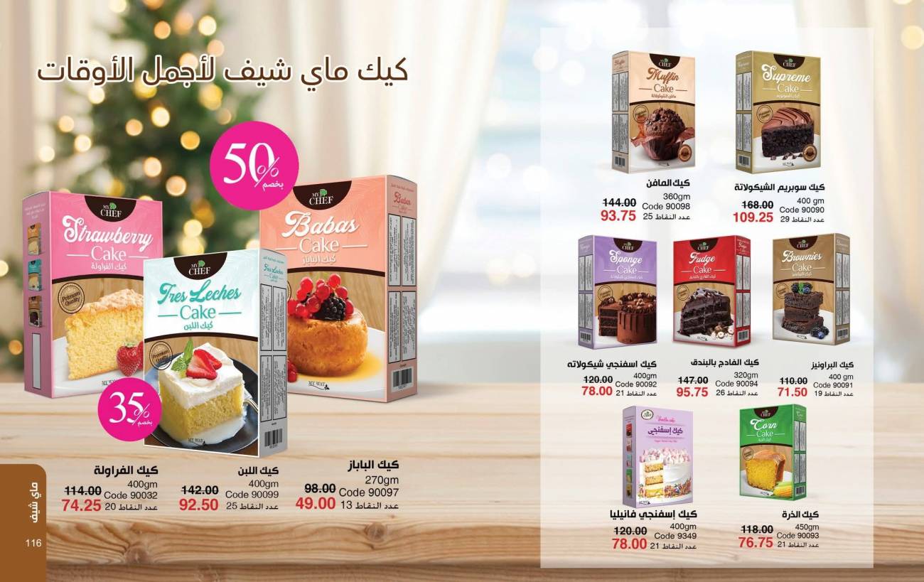 كتالوج ماي واي ديسمبر 2025 | عروض وخصومات نهاية العام تصل إلى 50% كتالوج ماي واي ديسمبر 2025 | ع