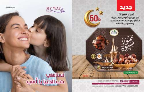 كتالوج ماي واي مارس 2023 روض وخصومات مذهلة مارس .. شهر عيد الام 2023 (تستاهلي حب الدنيا يا امي) كتالوج ماي واي مارس 2023 روض و