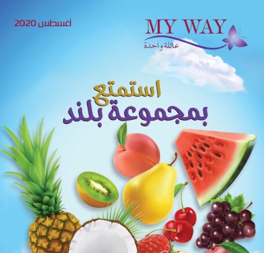 كتالوج ماي واي شهر اغسطس 8-2020 كتالوج ماي واي شهر اغسطس 8-202