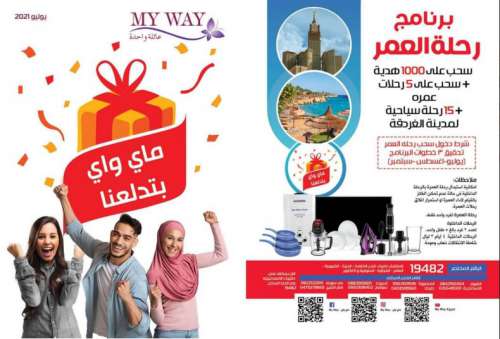 كتالوج ماي واي يوليو 2021 [ م