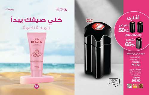 كتالوج ماي واي يوليو 2025 | خصومات حتى 50% على منتجات العناية والتجميل | MyWay كتالوج ماي واي يوليو 2025 | خص