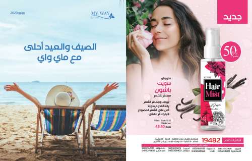 كتالوج ماي واي يونيو 2023 عروض شهر يونيو - الصيف و العيد احلي مع ماي واي كتالوج ماي واي يونيو 2023 عروض